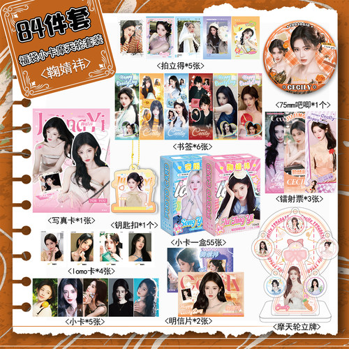 鞠婧祎周边宠粉福利84件套装摩天轮立牌拍立得小卡明信片书签吧唧