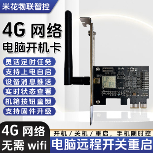 4G网络电脑开机卡远程开关无需wifi定时任务来电自启消息提醒