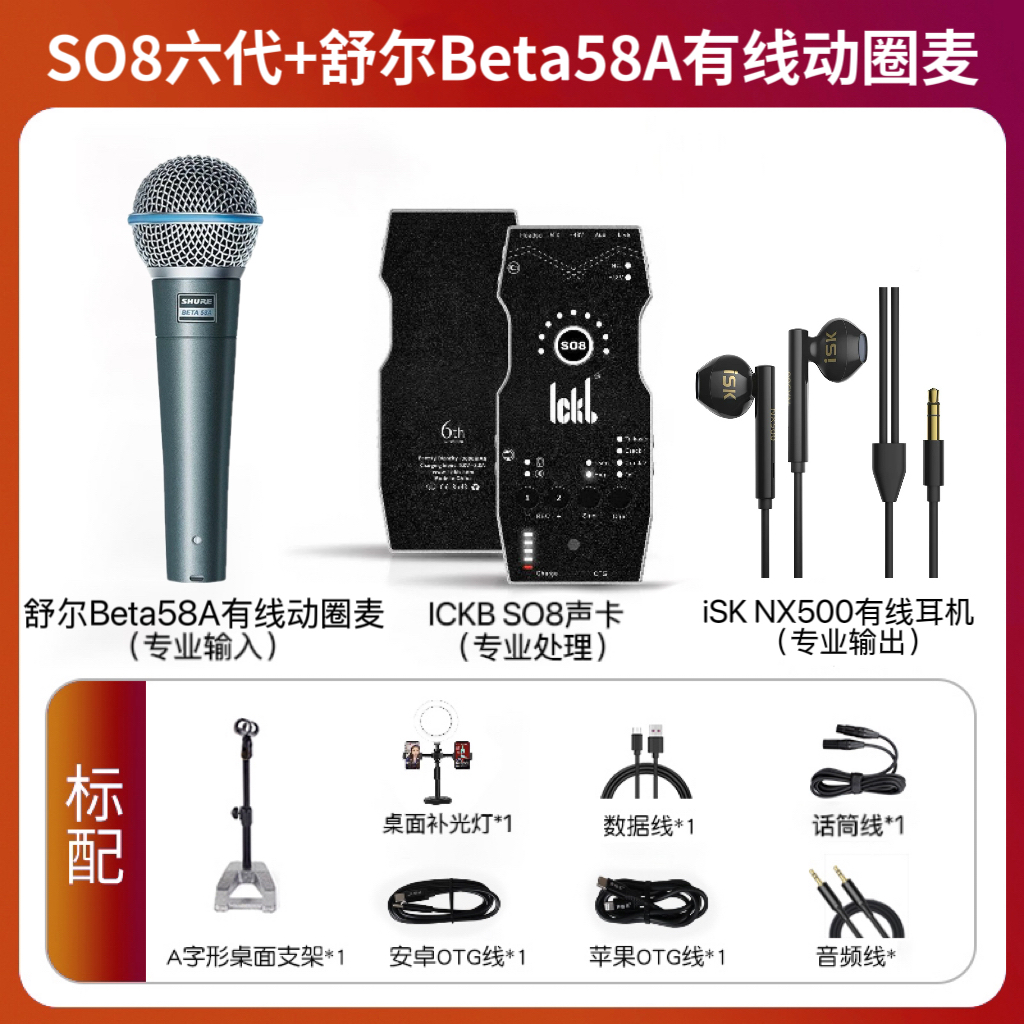 ickb So8六代声卡+舒尔Beta58A有线动圈麦克风套装电脑手机通用