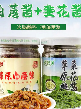 棒牧场内蒙古韭花酱野生酱料