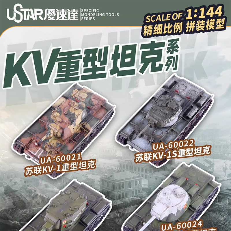 文华 优速达 1/144 苏联KV-1/KV2重型坦克 60021-60024 模型模型图片