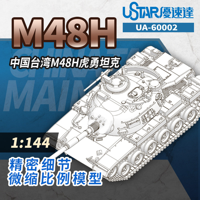 文华 优速达 1/144 美国M60巴顿主战坦克 拼装模型 60002图片