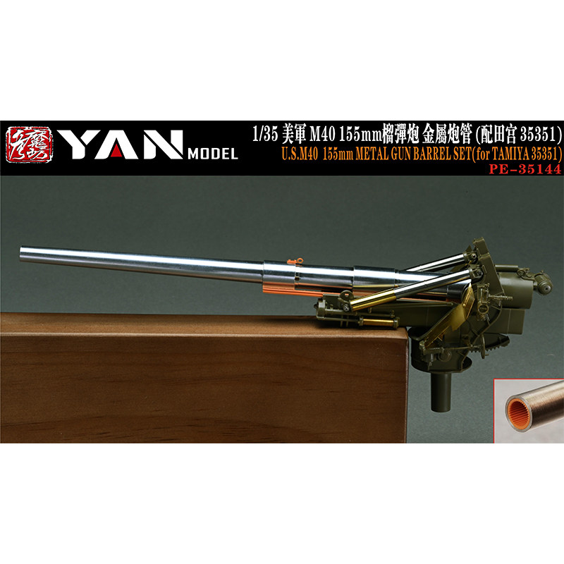 文华彦魔坊1/35美 M40 155mm榴弹炮金属炮管 配田宫35351)PE35144图片