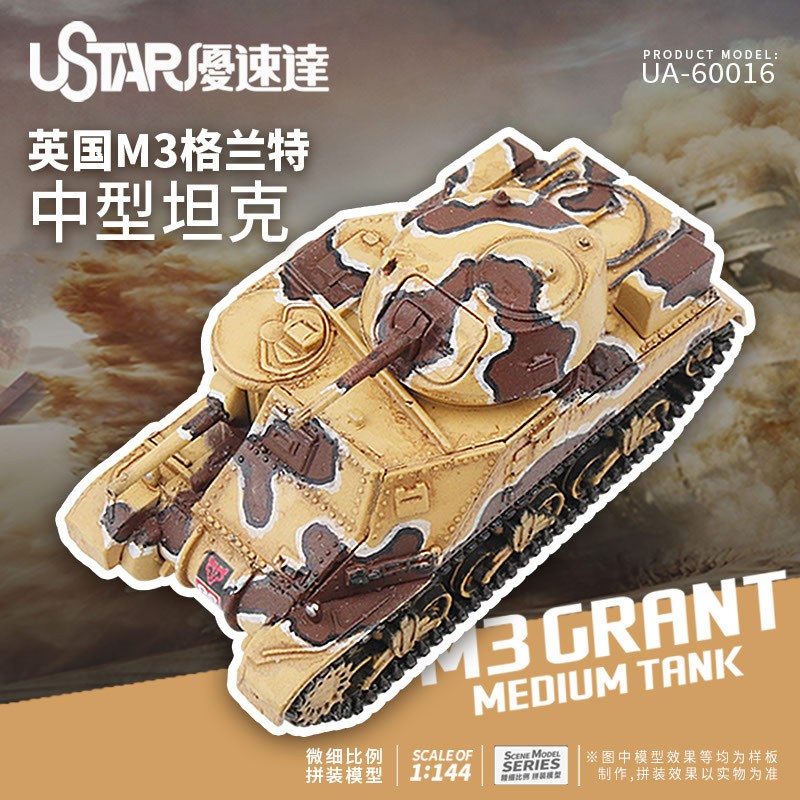 文华 优速达 1/144 英国M3格兰特中型坦克 60016 模型模型图片