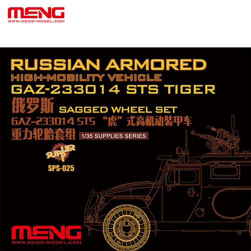 文华MENG1/35俄GAZ-233014STS虎式高机动装甲车轮胎组树脂SPS025