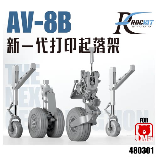 文华ROCKIT 1/48 AV-8B鹞式新3D打印起落架配UMA 480301 模型配件