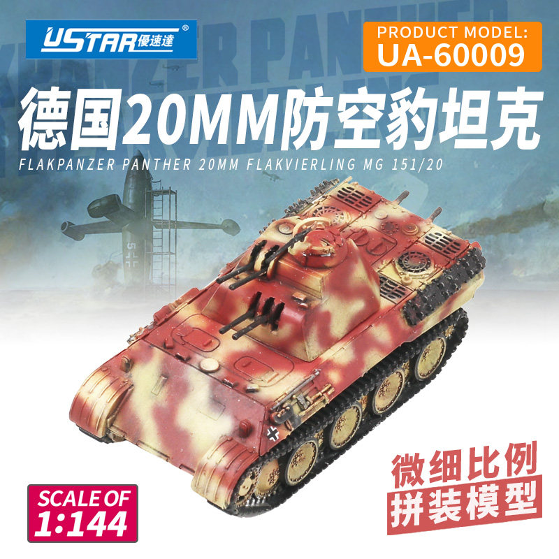 文华 优速达 1/144 德国20mm防空豹坦克 拼装模型 60009图片