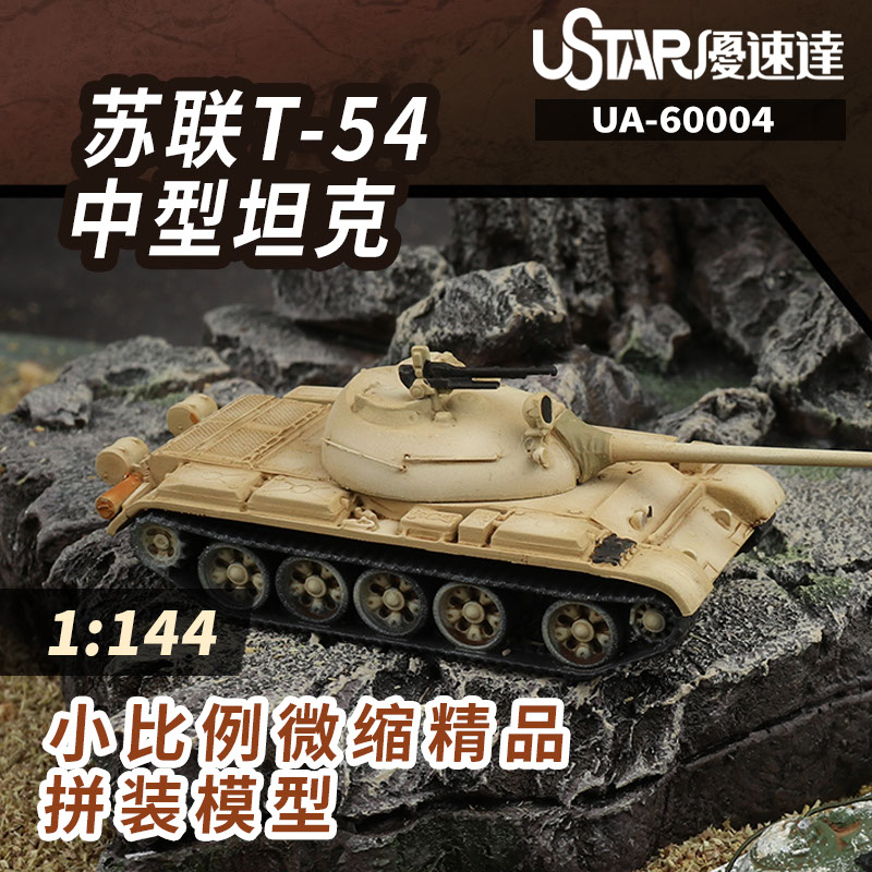 文华 优速达 1/144 苏联T-54中型坦克 拼装模型 60004图片