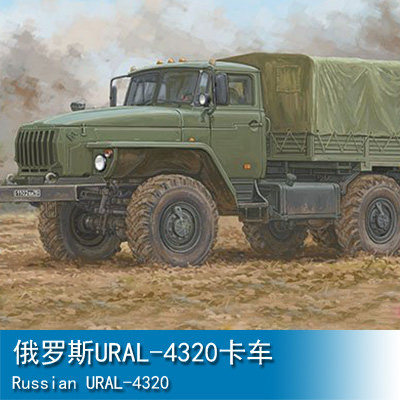文华模型 小号手 1/35 俄罗斯URAL-4320卡车 01072 拼装