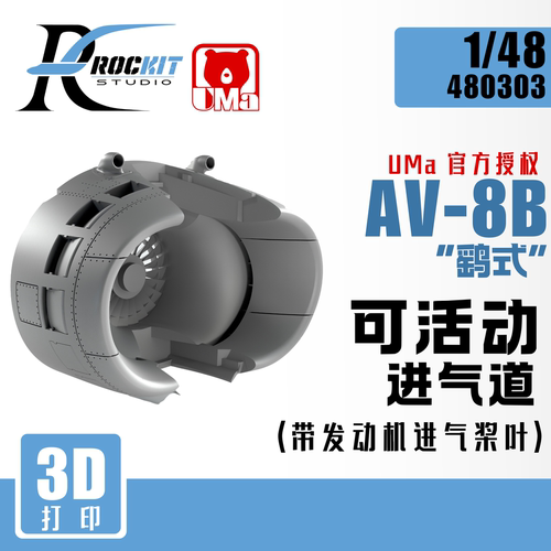 文华ROCKIT 1/48美国AV-8B PLUS鹞式II 3D打印可活动进气道480303