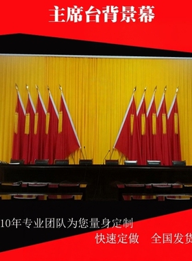 热销黄色主席台党团代会议背景幕布帘礼堂政府大会乡镇村会议幕布