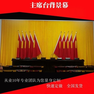 热销黄色主席台党团代会议背景幕布帘礼堂政府大会乡镇村会议幕布