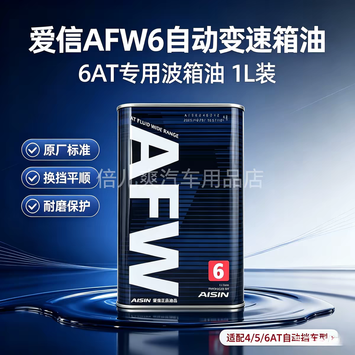 爱信变速箱油4/5/6AT/8AT自动档波箱油AFW6 4AT/5AT/6AT/8AT 1L装
