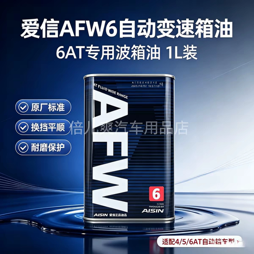 爱信变速箱油4/5/6AT/8AT自动档波箱油AFW6 4AT/5AT/6AT/8AT 1L装