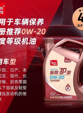 标榜护擎 全合成汽机油 API SQ0W20 4L 国六B推荐（送机滤）