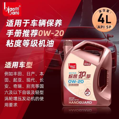 标榜护擎 全合成汽机油 API SQ0W20 4L 国六B推荐
