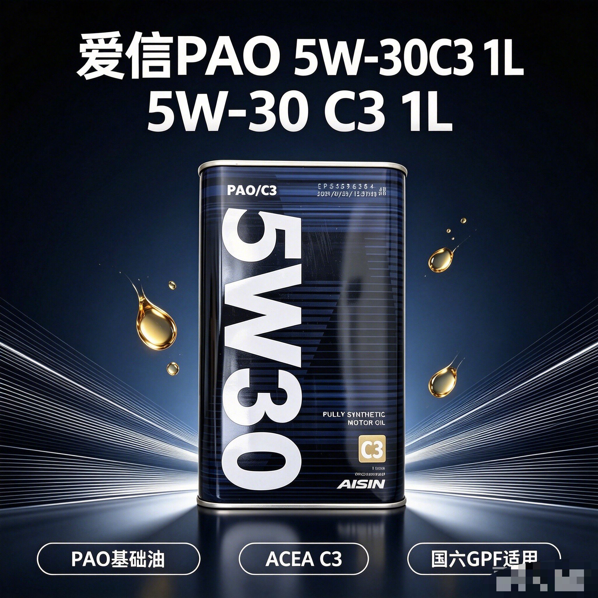 爱信(AISIN)汽车全合成机油5W30发动机润滑油 C3 5W-30 1L