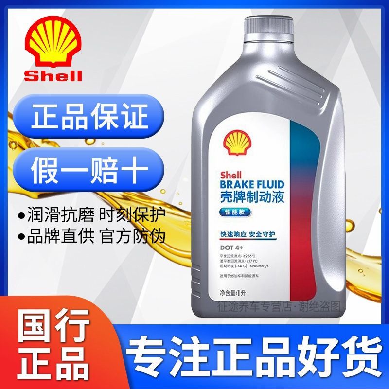 壳牌制动液DOT4+性能款刹车油通用于燃油车/新能源车 电车通用型