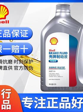 壳牌制动液DOT4+性能款刹车油通用于燃油车/新能源车 电车通用型