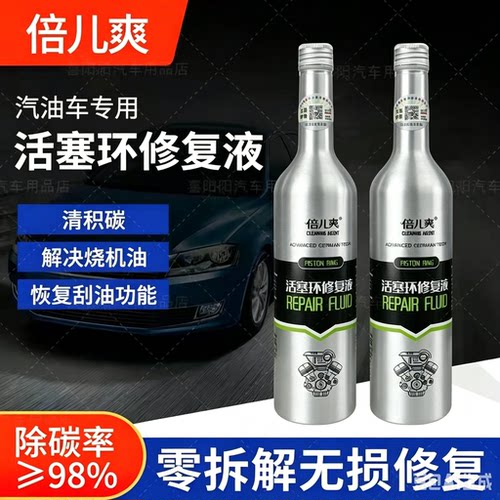 倍儿爽超浓缩型活塞环释放剂治理轻度烧机油除积碳（防伪码查询）