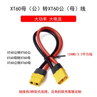 航模车船锂电池XT60公母插头带线延长线转接线充电线12AWG硅胶线