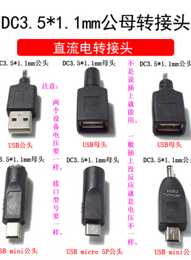 DC3.5*1.1mm公母座转USB公母 mini micro 5P 公母直流电转换接头