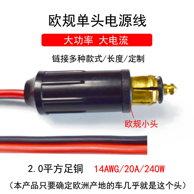 欧规车载电源欧式点烟器小口插头12V24V充电器摩托转换头带线,汽车用品/电子/清洗/改装,车用点烟器,淘宝优惠券,粉丝福利购,淘宝优惠卷