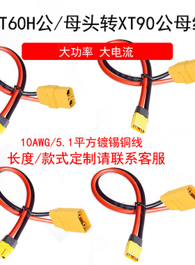 艾迈斯XT90公母转XT60公母10AWG电调电池充电器公母插头转接换线