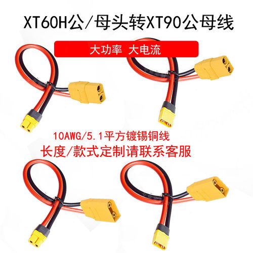 艾迈斯XT90公母转XT60公母10AWG电调电池充电器公母插头转接换线