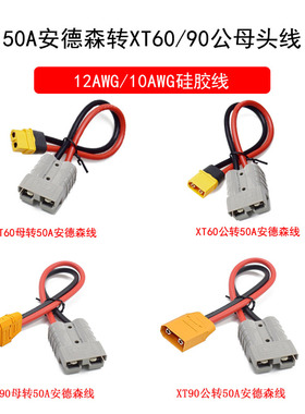 XT60/XT90公母插头转50A安德森航模锂电池电瓶适配器连接线转接线