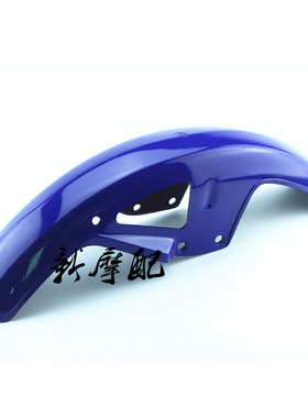 摩托车配件适用铃木王GS125刀仔前轮挡泥板改装蓝色前沙板挡泥瓦