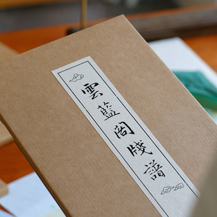 云蓝阁雕版笺谱信纸宣纸手工印刷非遗工艺2026年第二版文艺伴手礼