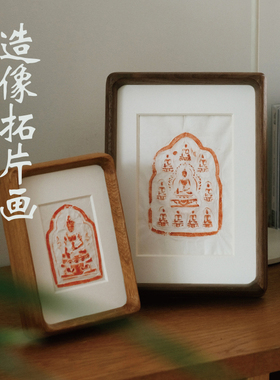 拓片摆件黑胡桃小相框桌面装饰古砖造像纯手工拓印