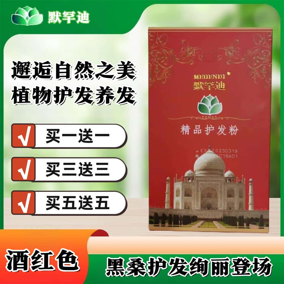 默罕迪黑桑护发粉酒红色
