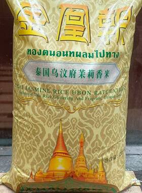 泰国茉莉 香米 泰国原粮进口 金凰朝 香米25kg泰国乌汶府茉莉香米