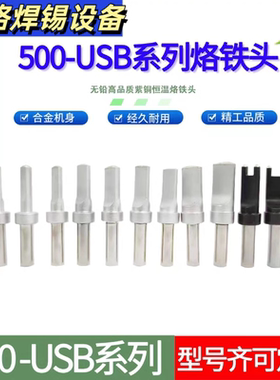 全半自动焊锡机205H500系列烙铁头USB150W高频焊台数据线平头焊头