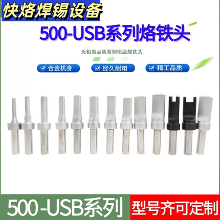 全半自动焊锡机205H500系列烙铁头USB150W高频焊台数据线平头焊头