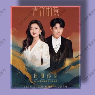 凤凰传奇2026吉祥如意演唱会周边应援物料亚克力磁吸冰箱贴饰品
