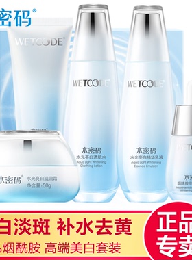 水密码烟酰胺去黄保湿全套护肤品
