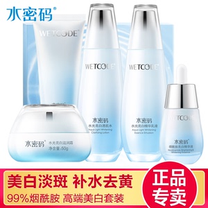 水密码烟酰胺去黄保湿全套护肤品