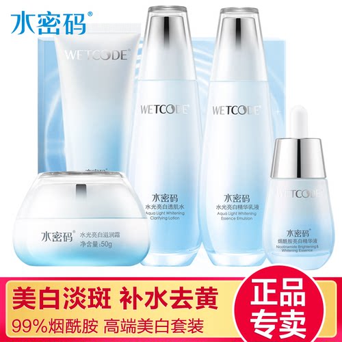 水密码烟酰胺去黄保湿全套护肤品