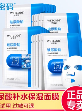 水密码补水保湿面膜玻尿酸钠提亮肤色透亮收缩毛孔官方正品
