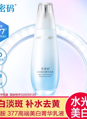 水密码水光亮白精华乳液烟酰胺377美白淡斑去黄补水保湿紧致正品