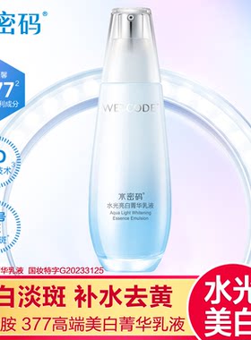 水密码水光亮白精华乳液烟酰胺377美白淡斑去黄补水保湿紧致正品