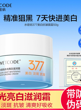 水密码水光亮白滋润霜烟酰胺377美白淡斑补水霜保湿霜紧致面霜女