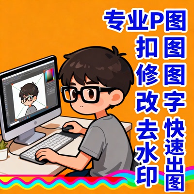 专业精修P图瑕疵修图抠图无痕改字平面设计ps无痕改图去水印