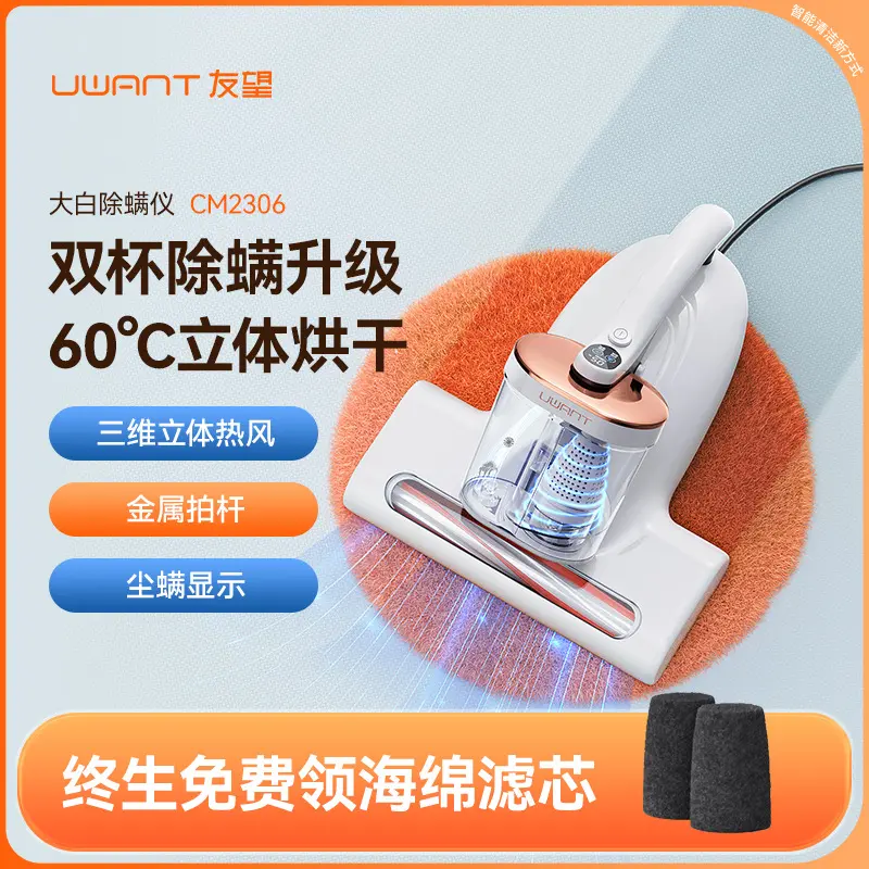 UWANT友望新款除螨仪大白CM2306