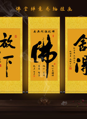舍得放下阿弥陀佛字挂画