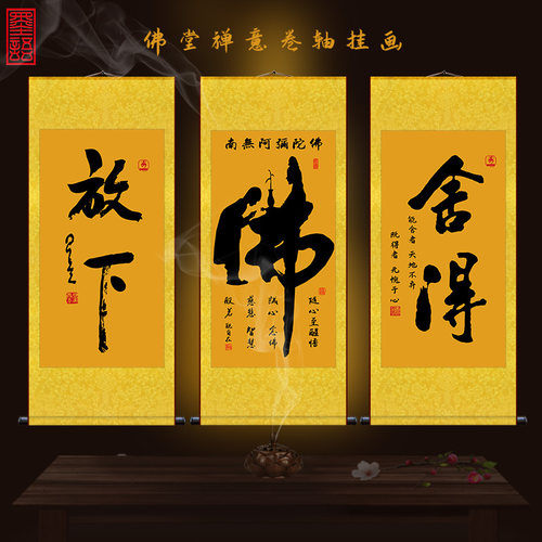 舍得放下阿弥陀佛字挂画