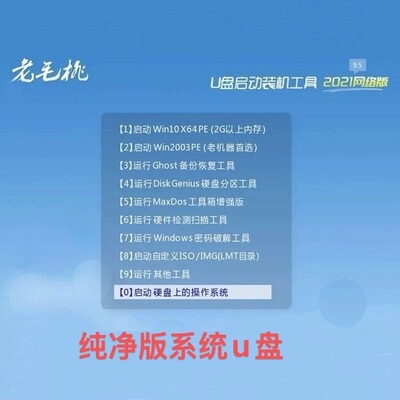 老毛桃64G高端系统u盘win11装机win10一键PE纯净系统安装重装